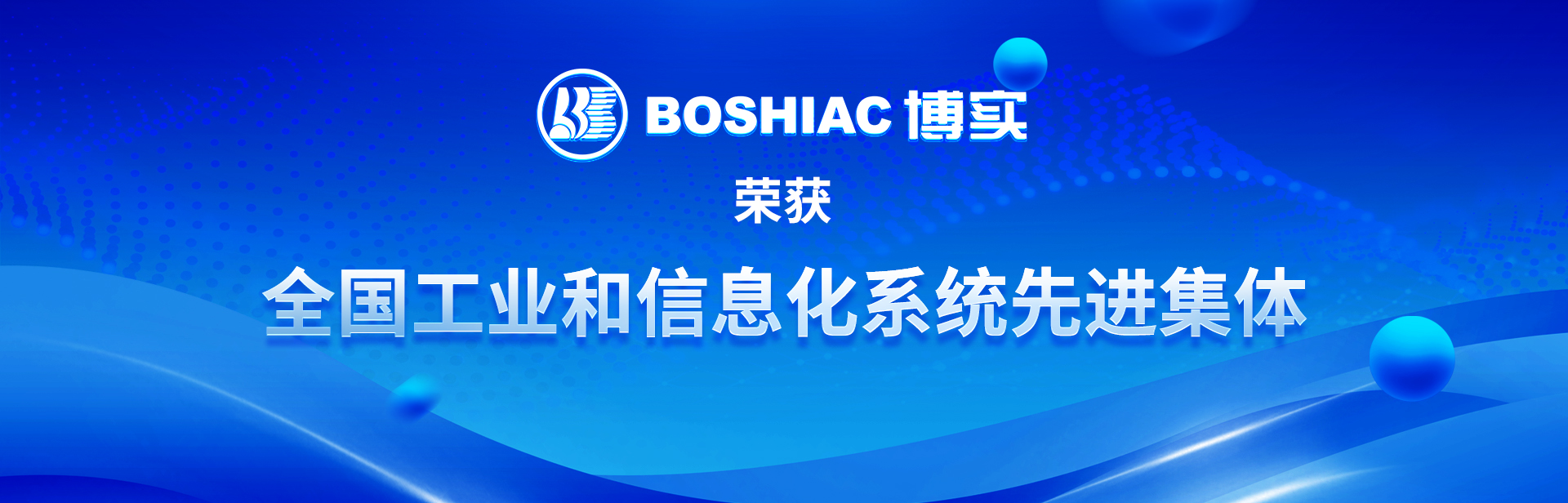 全國工業和信息化系統先進集體